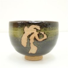 画像3: 作家物　文字茶碗（共箱） (3)