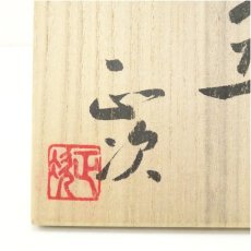画像5: 清水正次造　釉象文茶碗（共箱） (5)