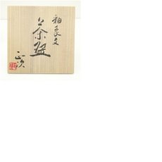画像8: 清水正次造　釉象文茶碗（共箱） (8)
