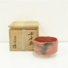 画像1: 京焼　光楽造　赤楽茶碗（共箱） (1)