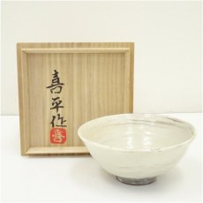 画像1: 小山喜平造　刷毛目茶碗（共箱） (1)