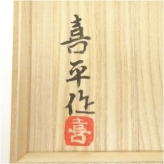 画像5: 小山喜平造　刷毛目茶碗（共箱） (5)