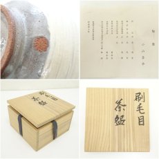 画像7: 小山喜平造　刷毛目茶碗（共箱） (7)