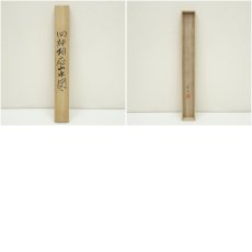 画像9: 長尾梅友筆　四神相応山水図　肉筆絹本掛軸（共箱） (9)