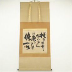画像1: 佐久間蒼穹筆　桃栗三年　肉筆絹本掛軸（共箱） (1)