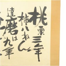 画像3: 佐久間蒼穹筆　桃栗三年　肉筆絹本掛軸（共箱） (3)