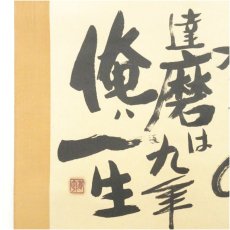 画像4: 佐久間蒼穹筆　桃栗三年　肉筆絹本掛軸（共箱） (4)