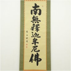 画像2: 角田墨舟筆　釈迦名号　南無釈迦牟尼佛　肉筆紙本掛軸（共箱） (2)