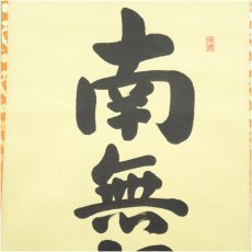 画像3: 角田墨舟筆　釈迦名号　南無釈迦牟尼佛　肉筆紙本掛軸（共箱） (3)