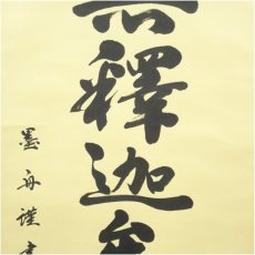 画像4: 角田墨舟筆　釈迦名号　南無釈迦牟尼佛　肉筆紙本掛軸（共箱） (4)