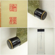 画像7: 角田墨舟筆　釈迦名号　南無釈迦牟尼佛　肉筆紙本掛軸（共箱） (7)