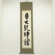 画像1: 妙心寺　河野太通筆　「日出乾坤輝」一行書　肉筆紙本掛軸（共箱） (1)