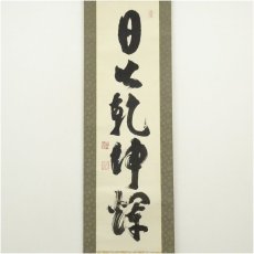 画像2: 妙心寺　河野太通筆　「日出乾坤輝」一行書　肉筆紙本掛軸（共箱） (2)