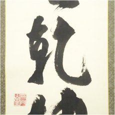 画像4: 妙心寺　河野太通筆　「日出乾坤輝」一行書　肉筆紙本掛軸（共箱） (4)