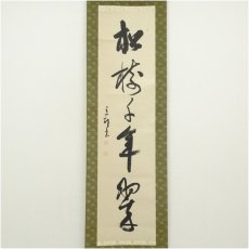 画像2: 香邨筆　「松樹千年翠」一行書　肉筆紙本掛軸（共箱） (2)