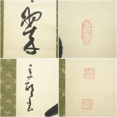 画像6: 香邨筆　「松樹千年翠」一行書　肉筆紙本掛軸（共箱） (6)