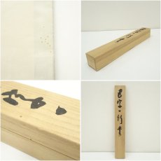画像9: 香邨筆　「松樹千年翠」一行書　肉筆紙本掛軸（共箱） (9)