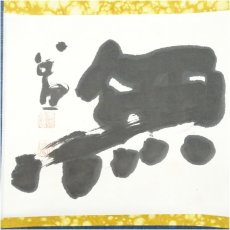画像3: 東大寺　清水公照筆　「無」一字　横物　肉筆紙本掛軸（共箱） (3)