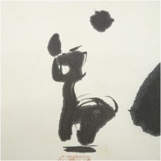 画像4: 東大寺　清水公照筆　「無」一字　横物　肉筆紙本掛軸（共箱） (4)