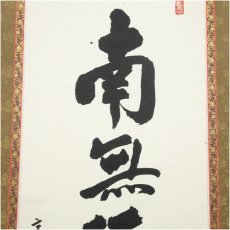 画像3: 大林禅寺　一道俊高筆　六字名号　肉筆紙本掛軸（保護箱） (3)