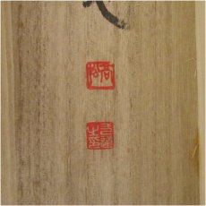 画像5: 大林禅寺　一道俊高筆　六字名号　肉筆紙本掛軸（保護箱） (5)