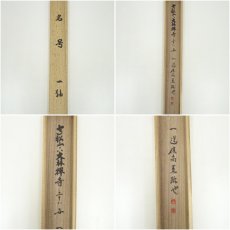 画像9: 大林禅寺　一道俊高筆　六字名号　肉筆紙本掛軸（保護箱） (9)