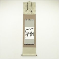 画像1: 青翔筆　「一期一会」　肉筆紙本掛軸（保護箱） (1)