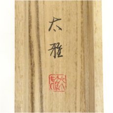 画像5: 宮野太雅筆　竹に雀　肉筆絹本掛軸（共箱） (5)