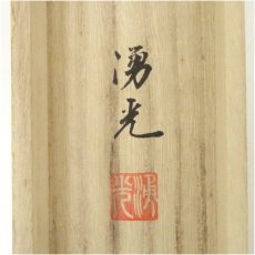 画像5: 西森湧光筆　朱映飛鶴　赤富士　肉筆絹本掛軸（共箱） (5)