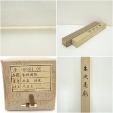 画像7: 西森湧光筆　朱映飛鶴　赤富士　肉筆絹本掛軸（共箱） (7)
