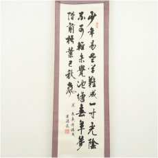 画像2: 黄鏞?筆　「少年易老学難成」三行書　肉筆紙本掛軸（箱付） (2)