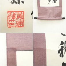 画像7: 黄鏞?筆　「少年易老学難成」三行書　肉筆紙本掛軸（箱付） (7)