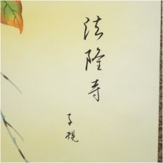 画像4: 青山芳友筆　子規　法隆寺　俳画　肉筆絹本掛軸（共箱） (4)