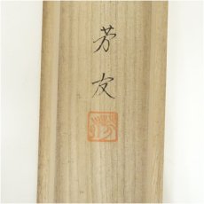 画像5: 青山芳友筆　子規　法隆寺　俳画　肉筆絹本掛軸（共箱） (5)