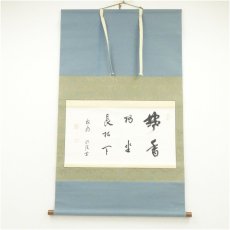 画像1: 総持寺　梅田信隆筆　「焚香独坐長松下」横物　肉筆紙本掛軸 (1)