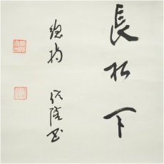 画像4: 総持寺　梅田信隆筆　「焚香独坐長松下」横物　肉筆紙本掛軸 (4)
