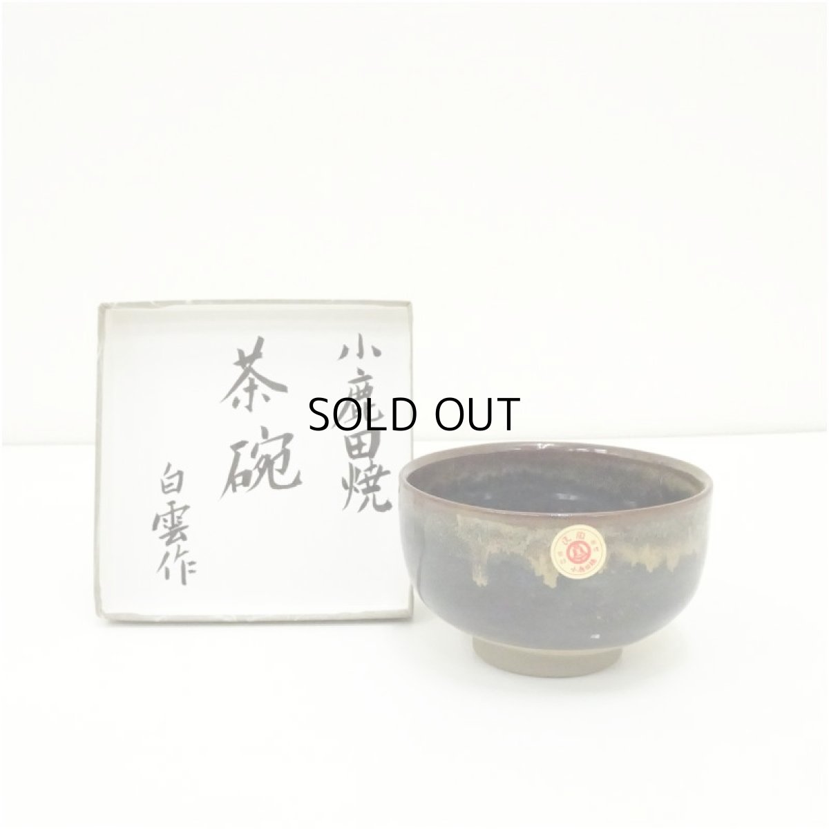 画像1: 小鹿田焼　白雲造　茶碗（箱付） (1)