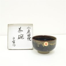 画像1: 小鹿田焼　白雲造　茶碗（箱付） (1)