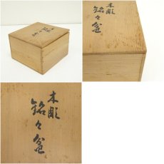 画像9: 高橋耕南造　木彫銘々盆5客（共箱） (9)