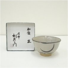 画像1: 唐津焼　武村利左衛門造　勅題「生」茶碗（箱付） (1)