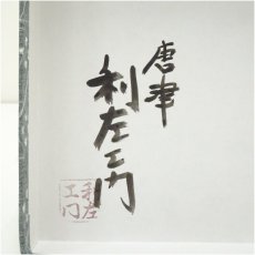 画像5: 唐津焼　武村利左衛門造　勅題「生」茶碗（箱付） (5)