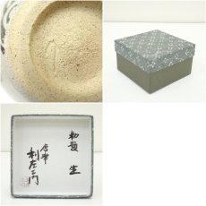 画像7: 唐津焼　武村利左衛門造　勅題「生」茶碗（箱付） (7)