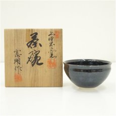 画像1: 上野不二窯　憲明造　茶碗（共箱） (1)