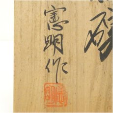 画像5: 上野不二窯　憲明造　茶碗（共箱） (5)