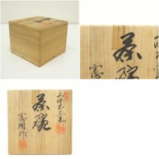 画像7: 上野不二窯　憲明造　茶碗（共箱） (7)