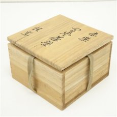 画像5: 京焼　佐々木松楽造　黒平茶碗（保護箱） (5)