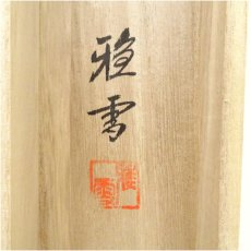 画像5: 竹林雅雪筆　飛燕　肉筆絹本掛軸（共箱） (5)