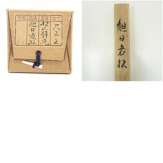 画像10: 村山静苑筆　旭日老松　肉筆絹本掛軸（共箱） (10)