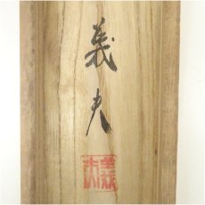 画像5: 山岸義夫筆　松竹梅鶴亀　肉筆絹本掛軸（共箱） (5)