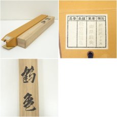 画像10: 山岸義夫筆　松竹梅鶴亀　肉筆絹本掛軸（共箱） (10)